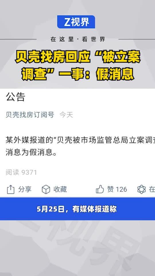 貝殼找房正式回應‘被立案調查’傳聞 系不實消息，主動配合市場信息調查